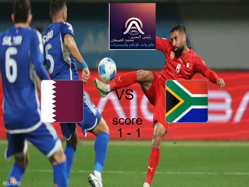 انتهت المباراة بين قطر و جنوب أفريقيا بالتعادل بنتيجة 1 - 1 في بطولة كأس العالم تحت 17 عاما.