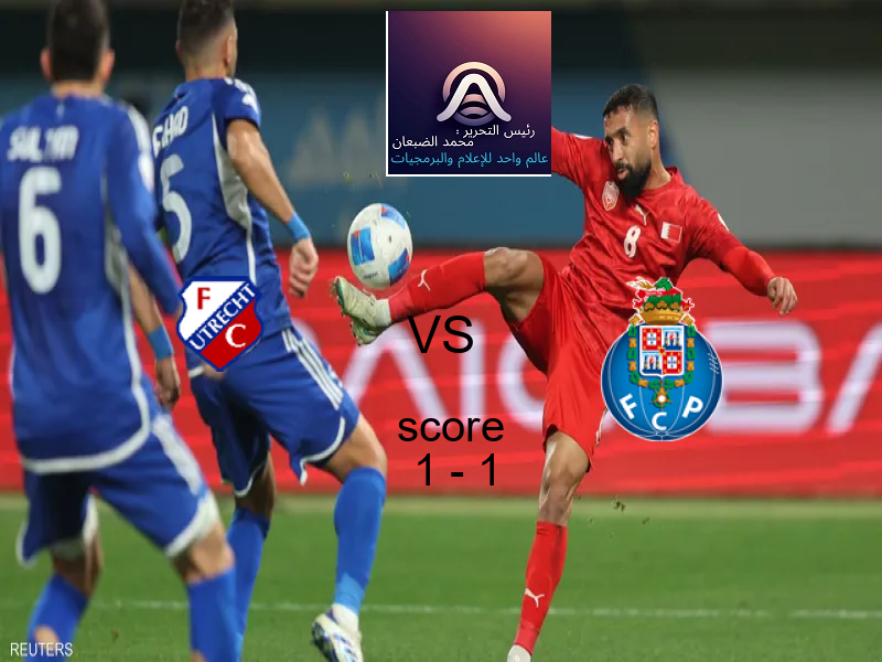 تعادل أوتريخت وفريق بورتو بنتيجة 1 - 1 في بطولة الدوري الأوروبي.