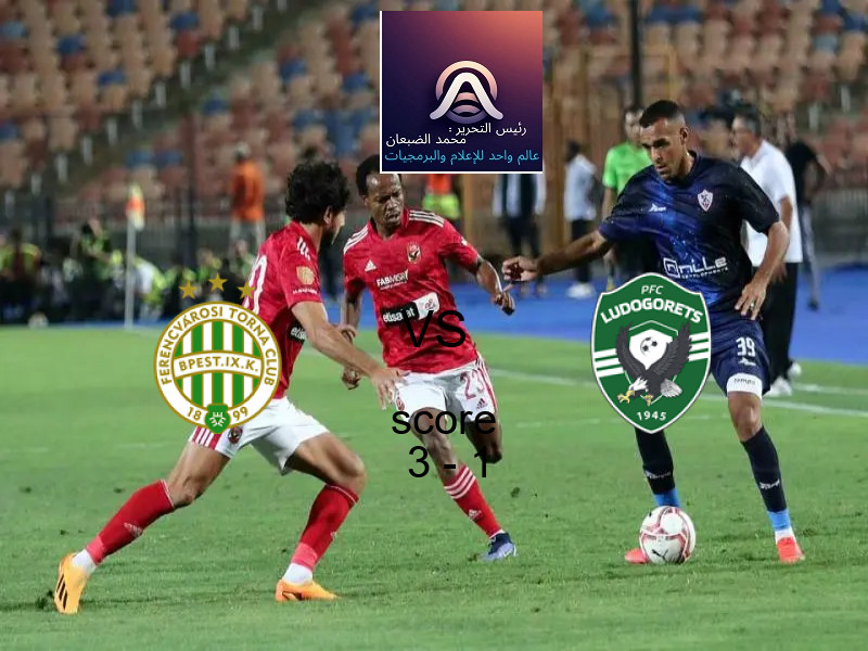 فوز فريق فيرينكفاروسي على لودوجوريتس بنتيجة 3 - 1 في بطولة الدوري الأوروبي.