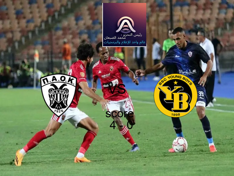 فوز فريق باوك سالونيكا على يونج بويز بنتيجة 4 - 0 في بطولة الدوري الأوروبي.