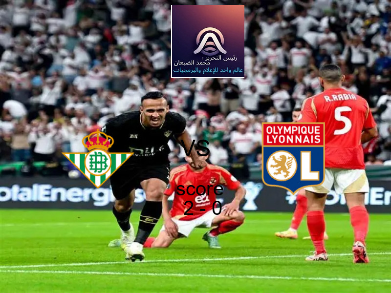 فوز فريق ريال بيتيس على ليون بنتيجة 2 - 0 في بطولة الدوري الأوروبي.