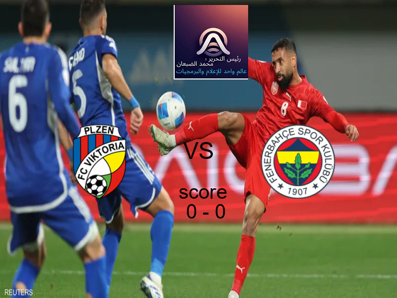فيكتوريا بلزن و فنربخشة يتعادلان بنتيجة 0 - 0 في بطولة الدوري الأوروبي.