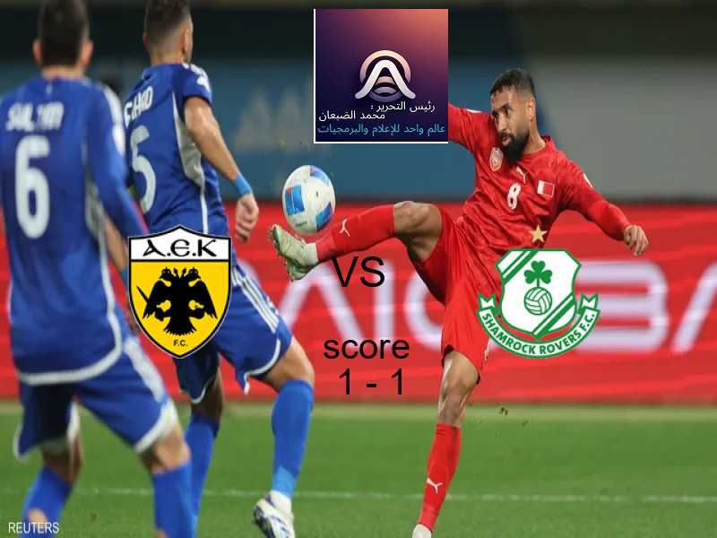 ايك اثينا و شامروك روفرز يتعادلان بنتيجة 1 - 1 في بطولة دوري المؤتمر الأوروبي.