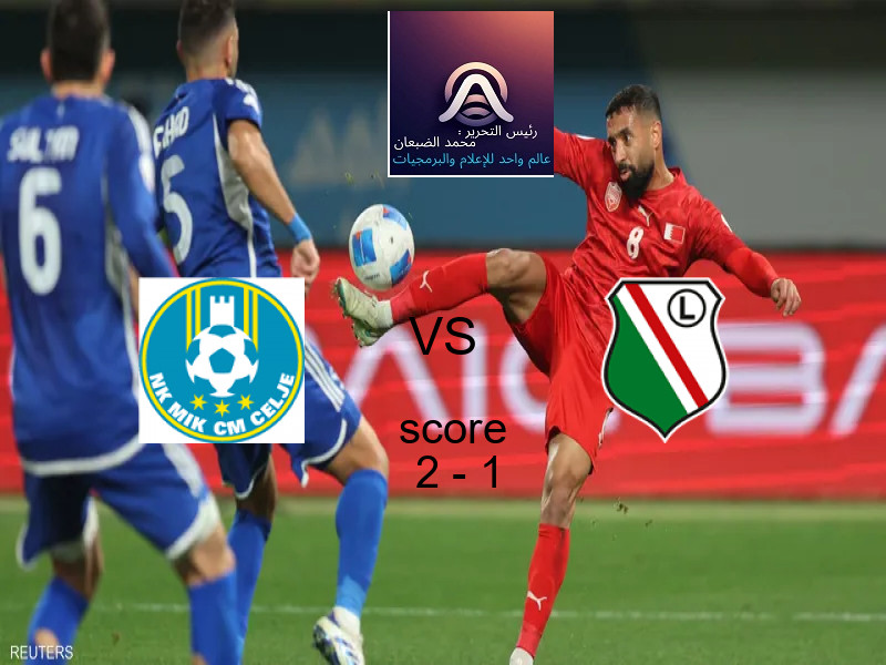 فاز فريق نادي إن كيه تسيليى على فريق ليجيا وارسو بنتيجة 2 - 1 في بطولة دوري المؤتمر الأوروبي.