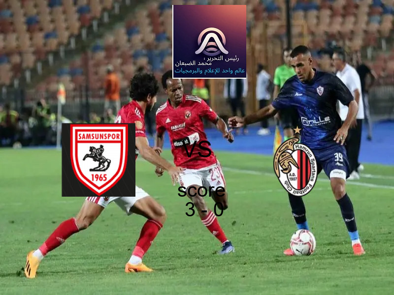 فريق سامسون سبور يسحق هامرون سبارتانز بنتيجة 3 - 0 في بطولة دوري المؤتمر الأوروبي.