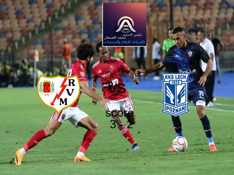 فاز فريق رايو فاييكانو على فريق ليخ بوزنان بنتيجة 3 - 2 في بطولة دوري المؤتمر الأوروبي.