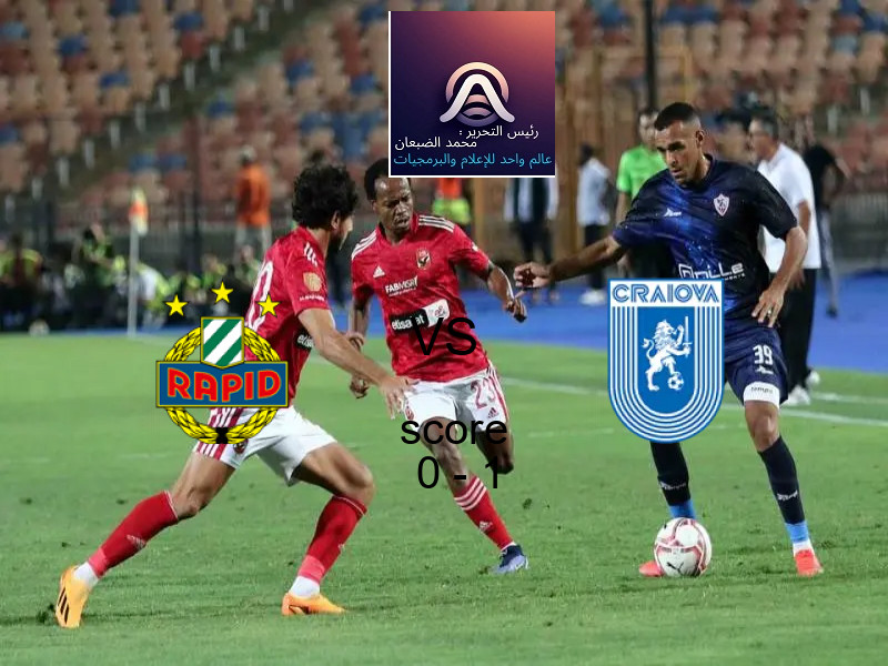  رابيد فيينا يخسر من فريق يونيفيرسيتاتيا كرايوفا بنتيجة 0 - 1 في بطولة دوري المؤتمر الأوروبي.