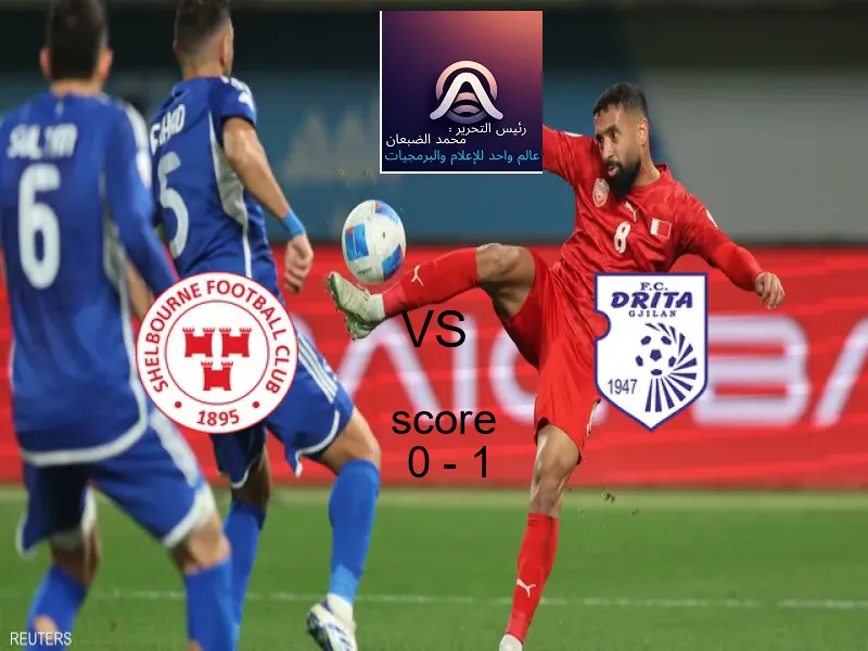  فريق دريتا يفوز على  شيلبورن بنتيجة 0 - 1 في بطولة دوري المؤتمر الأوروبي.