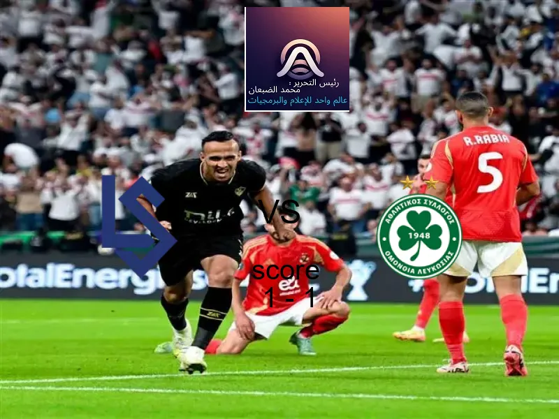 لويزان سبورت و أومونيا يتعادلان بنتيجة 1 - 1 في بطولة دوري المؤتمر الأوروبي.