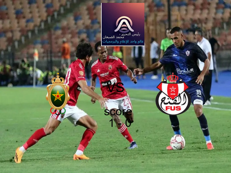 فاز فريق الجيش الملكي على فريق الفتح الرباطي بنتيجة 1 - 0 في بطولة الدوري المغربي.