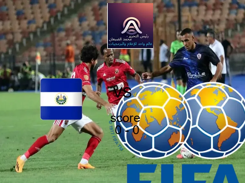 تعادل السلفادور وفريق كولومبيا بنتيجة 0 - 0 في بطولة كأس العالم تحت 17 عاما.