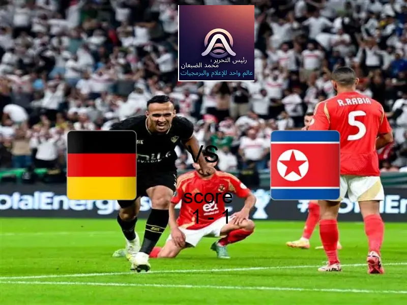 انتهت المباراة بين ألمانيا و كوريا الشمالية بالتعادل بنتيجة 1 - 1 في بطولة كأس العالم تحت 17 عاما.