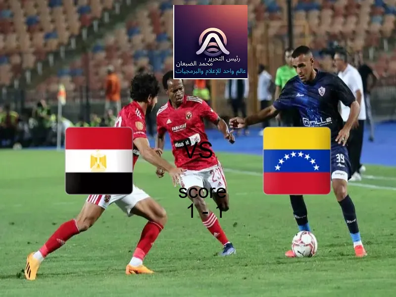 مصر و فنزويلا يتعادلان بنتيجة 1 - 1 في بطولة كأس العالم تحت 17 عاما.