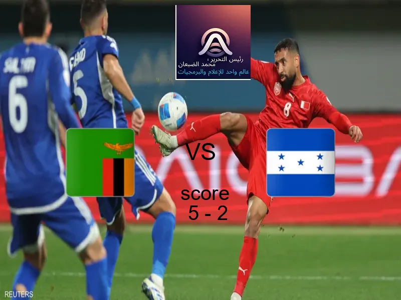 فاز فريق زامبيا على فريق هندوراس بنتيجة 5 - 2 في بطولة كأس العالم تحت 17 عاما.