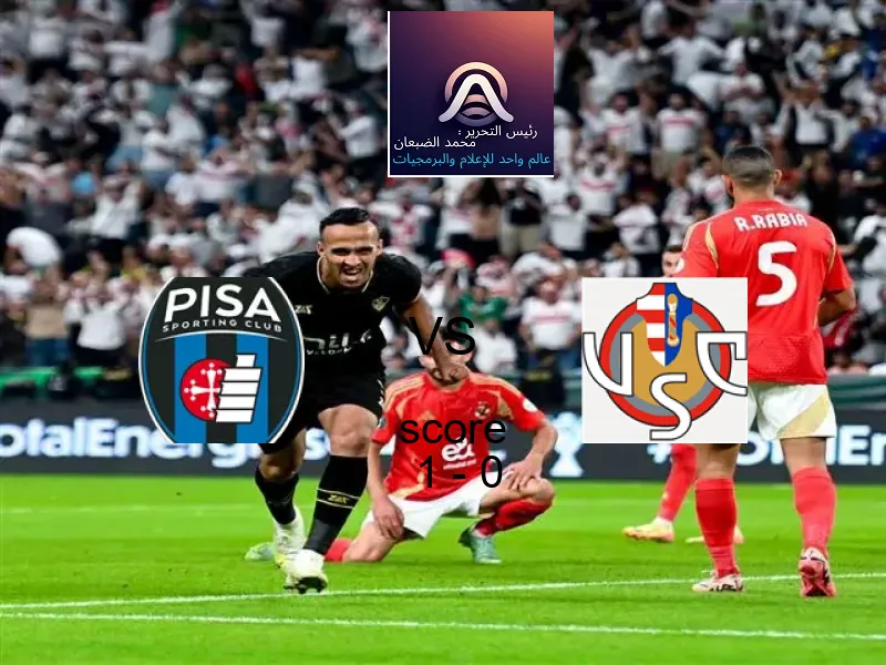 فريق بيزا كالتشيو يسحق كريمونيسي بنتيجة 1 - 0 في بطولة الدوري الإيطالي.