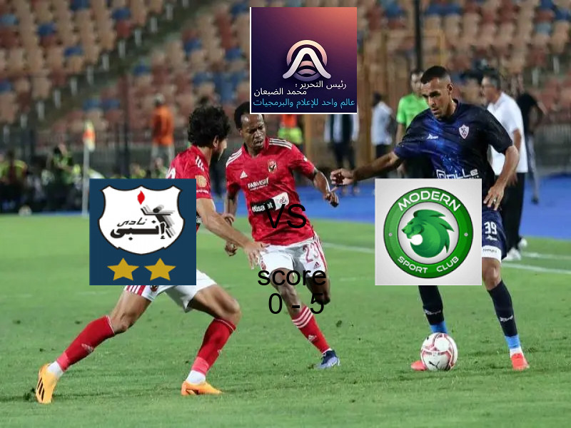 فريق مودرن سبورت يفوز على  انبي بنتيجة 0 - 5 في بطولة الدوري المصري الممتاز - سيدات.