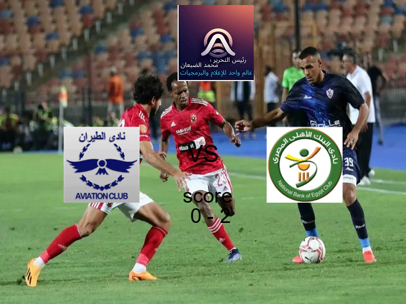  فريق البنك الأهلي يهزم الطيران بنتيجة 0 - 2 في بطولة الدوري المصري الممتاز - سيدات.