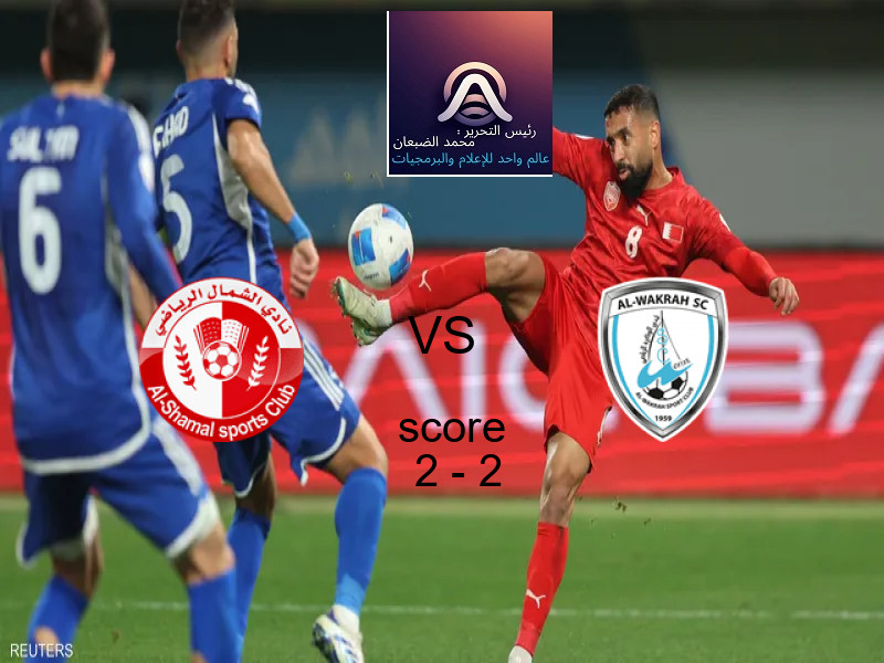 انتهت المباراة بين الشمال و الوكرة بالتعادل بنتيجة 2 - 2 في بطولة دوري نجوم قطر.