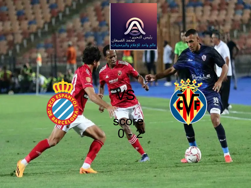  اسبانيول يخسر من فريق فياريال بنتيجة 0 - 2 في بطولة الدوري الإسباني.