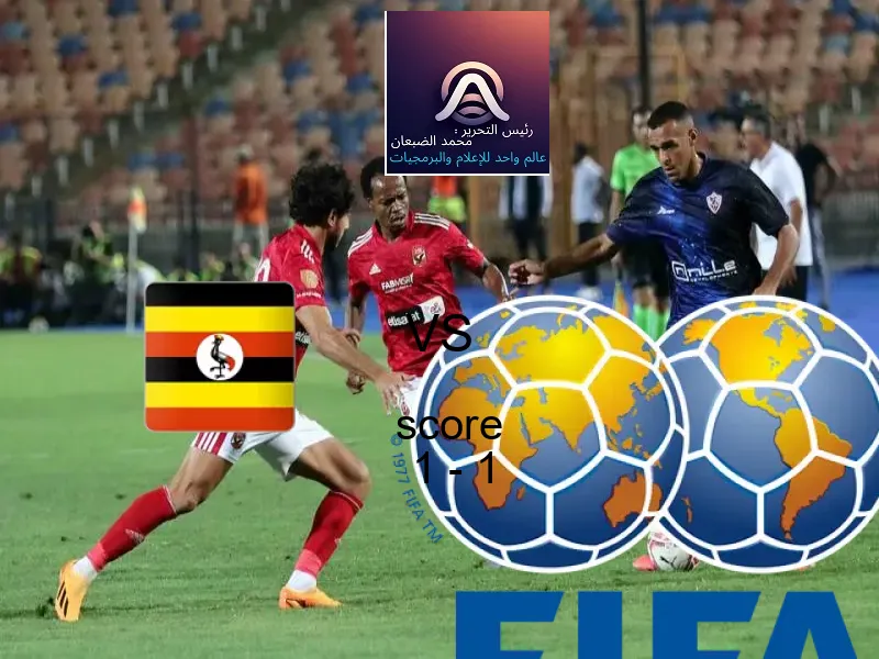 أوغندا و تشيلي يتعادلان بنتيجة 1 - 1 في بطولة كأس العالم تحت 17 عاما.