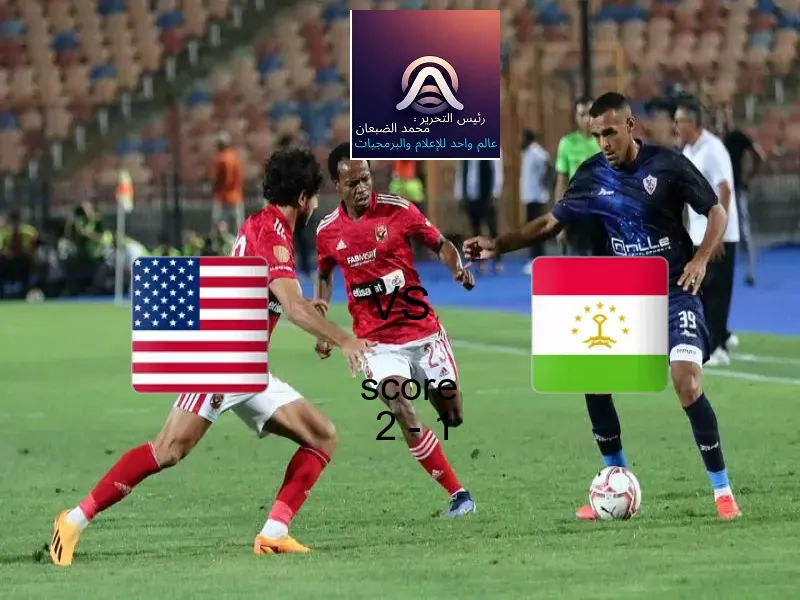 فاز فريق أمريكا على فريق طاجيكستان بنتيجة 2 - 1 في بطولة كأس العالم تحت 17 عاما.
