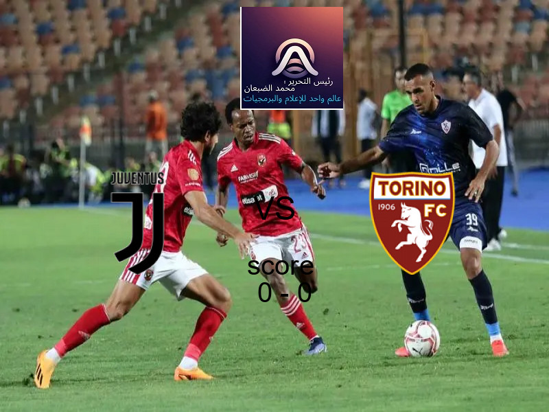 تعادل يوفنتوس وفريق تورينو بنتيجة 0 - 0 في بطولة الدوري الإيطالي.