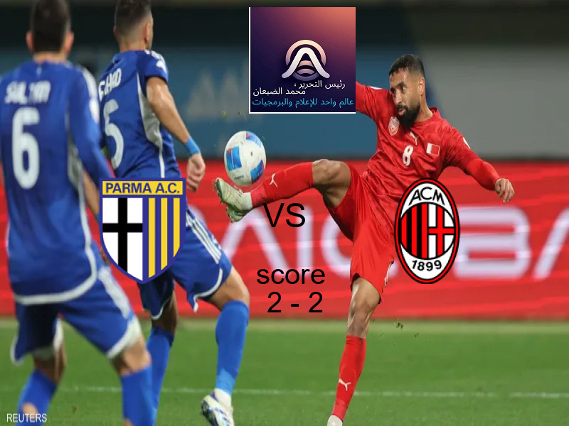 بارما و ميلان يتعادلان بنتيجة 2 - 2 في بطولة الدوري الإيطالي.