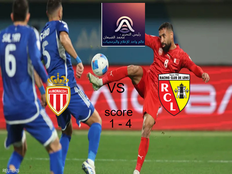  فريق لانس يفوز على  موناكو بنتيجة 1 - 4 في بطولة الدوري الفرنسي.