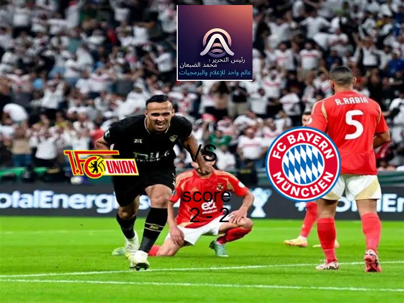 انتهت المباراة بين يونيون برلين و بايرن ميونيخ بالتعادل بنتيجة 2 - 2 في بطولة الدوري الألماني.