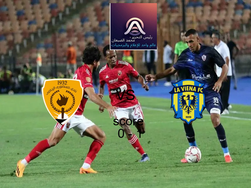  المنصورة يخسر من فريق لافيينا أف سي بنتيجة 0 - 1 في بطولة دوري القسم الثاني-أ.