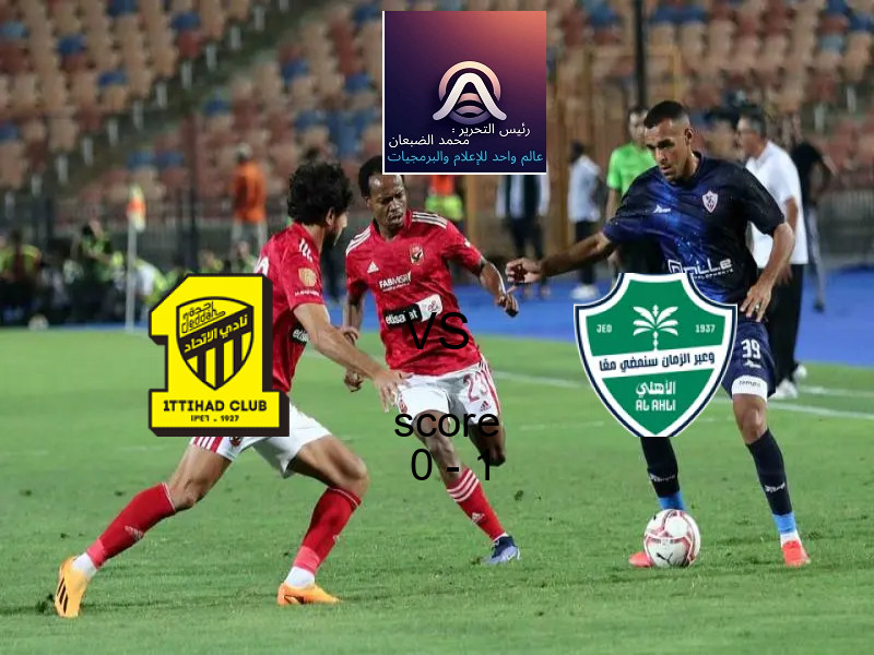  فريق أهلي جدة يفوز على  الاتحاد بنتيجة 0 - 1 في بطولة الدوري السعودي.