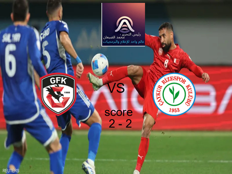 غازي عنتاب بي.بي.كي و ريزه سبور يتعادلان بنتيجة 2 - 2 في بطولة الدوري التركي.