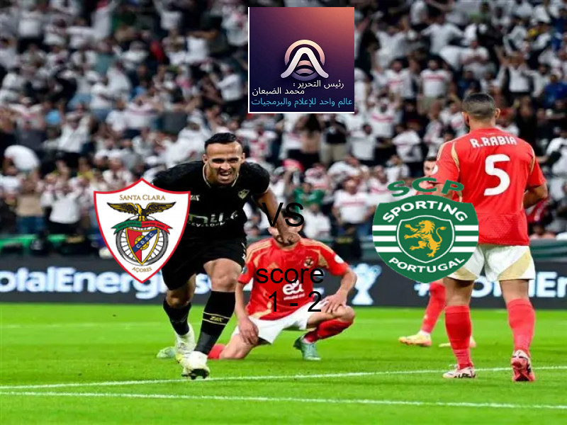  فريق سبورتينج لشبونة يفوز على  سانتا كلارا بنتيجة 1 - 2 في بطولة الدوري البرتغالي.