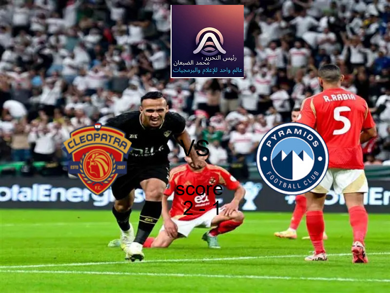 فاز فريق سيراميكا كليوباترا على فريق بيراميدز بنتيجة 2 - 1 في بطولة كأس السوبر المصرى.