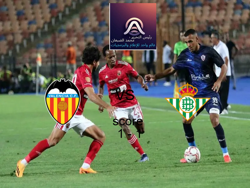 تعادل فالنسيا وفريق ريال بيتيس بنتيجة 1 - 1 في بطولة الدوري الإسباني.