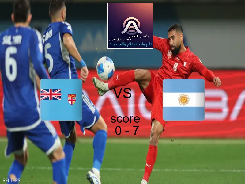  فريق الأرجنتين يفوز على  فيجي بنتيجة 0 - 7 في بطولة كأس العالم تحت 17 عاما.