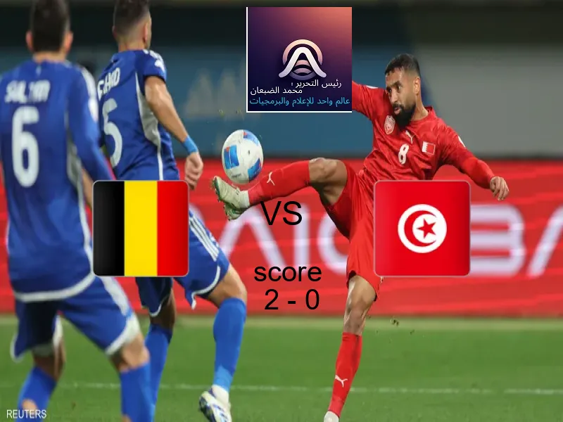 فريق بلجيكا يسحق تونس بنتيجة 2 - 0 في بطولة كأس العالم تحت 17 عاما.