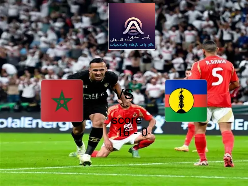 فوز فريق المغرب على كاليدونيا الجديدة بنتيجة 16 - 0 في بطولة كأس العالم تحت 17 عاما.