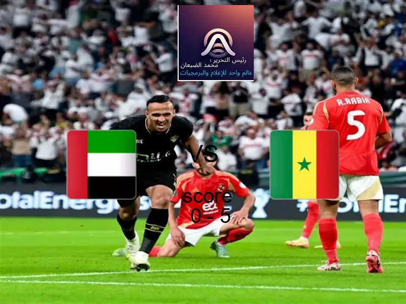  فريق السنغال يهزم الامارات بنتيجة 0 - 5 في بطولة كأس العالم تحت 17 عاما.