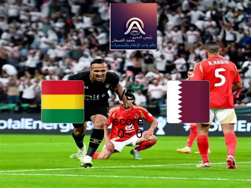 بوليفيا و قطر يتعادلان بنتيجة 0 - 0 في بطولة كأس العالم تحت 17 عاما.