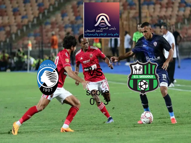  فريق ساسولو يفوز على  أتالانتا بنتيجة 0 - 3 في بطولة الدوري الإيطالي.