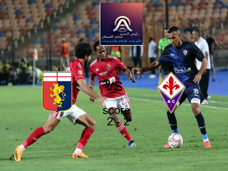 جنوى و فيورنتينا يتعادلان بنتيجة 2 - 2 في بطولة الدوري الإيطالي.