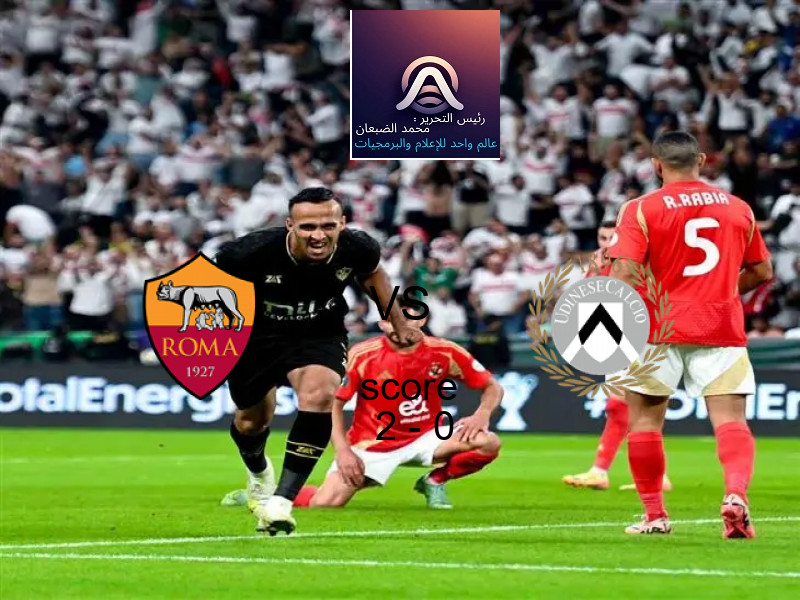فريق روما يسحق أودينيزي بنتيجة 2 - 0 في بطولة الدوري الإيطالي.