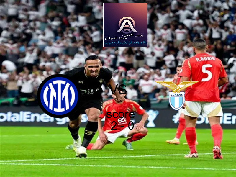 فوز فريق إنتر ميلان على لاتسيو بنتيجة 2 - 0 في بطولة الدوري الإيطالي.