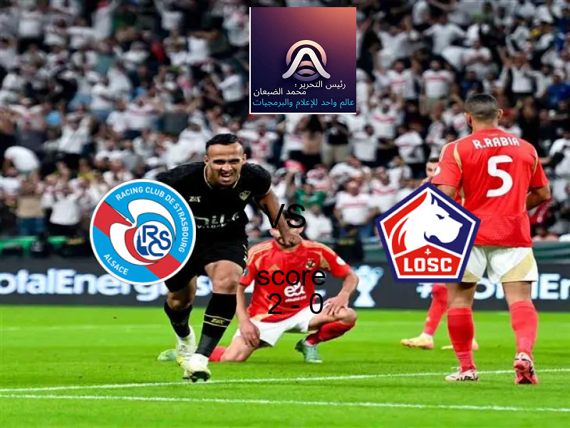 فوز فريق ستراسبورج على ليل بنتيجة 2 - 0 في بطولة الدوري الفرنسي.