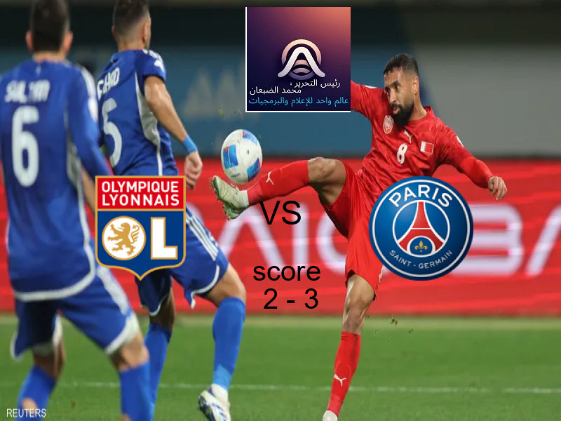  فريق باريس سان جيرمان يهزم ليون بنتيجة 2 - 3 في بطولة الدوري الفرنسي.