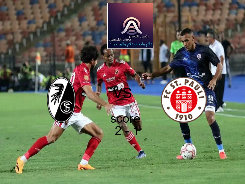 فوز فريق فرايبورج على سانت باولي بنتيجة 2 - 1 في بطولة الدوري الألماني.