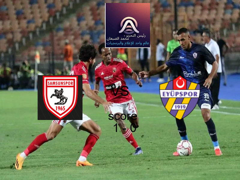فريق سامسون سبور يسحق ايوبسبور بنتيجة 1 - 0 في بطولة الدوري التركي.