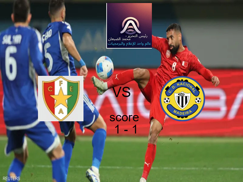 انتهت المباراة بين إستريلا و ناسيونال ماديرا بالتعادل بنتيجة 1 - 1 في بطولة الدوري البرتغالي.