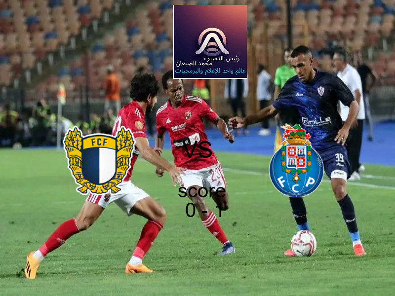  فاماليكاو يخسر من فريق بورتو بنتيجة 0 - 1 في بطولة الدوري البرتغالي.